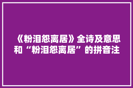 《粉泪怨离居》全诗及意思和“粉泪怨离居”的拼音注释 诗词鉴赏