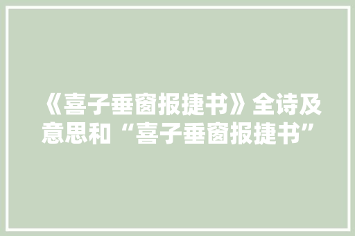 《喜子垂窗报捷书》全诗及意思和“喜子垂窗报捷书”的拼音注释
