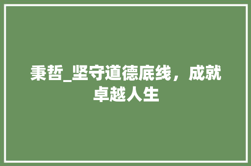 秉哲_坚守道德底线，成就卓越人生