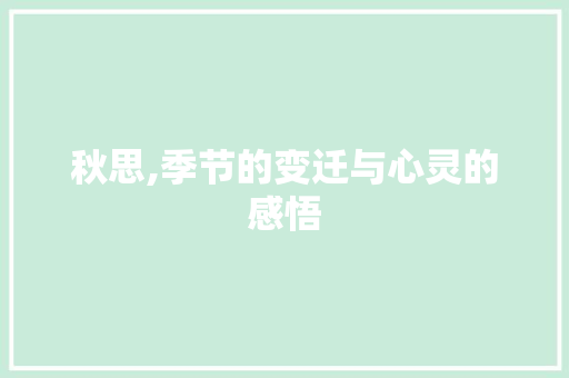 秋思,季节的变迁与心灵的感悟