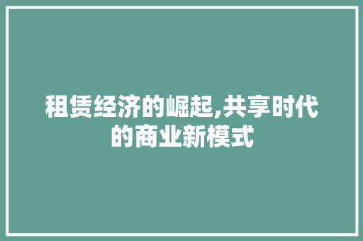 租赁经济的崛起,共享时代的商业新模式
