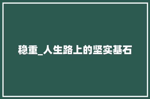 稳重_人生路上的坚实基石