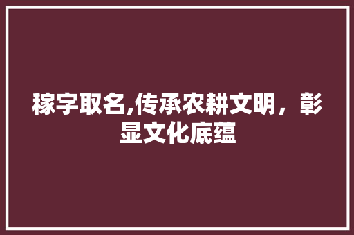 稼字取名,传承农耕文明，彰显文化底蕴