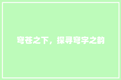 穹苍之下，探寻穹字之韵