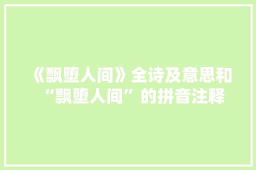 《飘堕人间》全诗及意思和“飘堕人间”的拼音注释