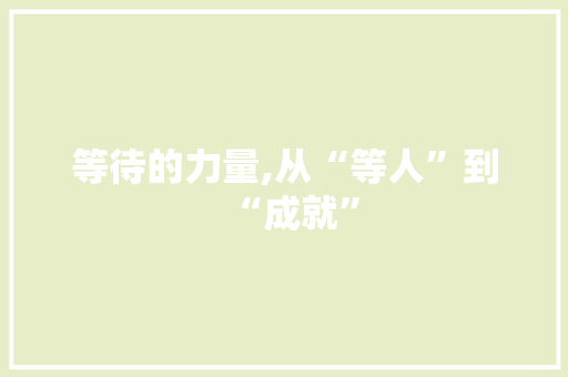 等待的力量,从“等人”到“成就” 诗词体裁