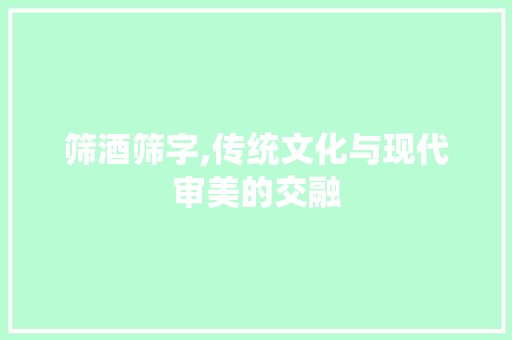 筛酒筛字,传统文化与现代审美的交融