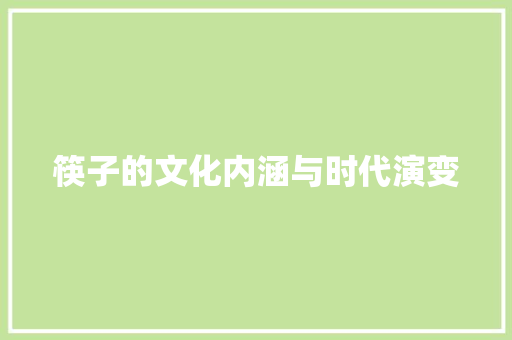 筷子的文化内涵与时代演变
