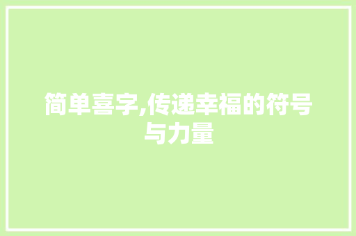 简单喜字,传递幸福的符号与力量