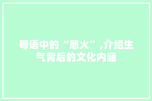 粤语中的“怒火”,介绍生气背后的文化内涵