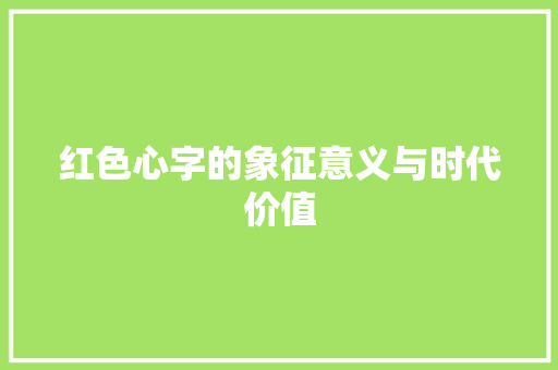 红色心字的象征意义与时代价值
