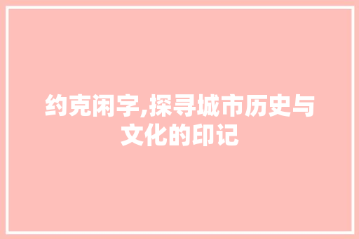 约克闲字,探寻城市历史与文化的印记