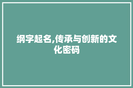 纲字起名,传承与创新的文化密码