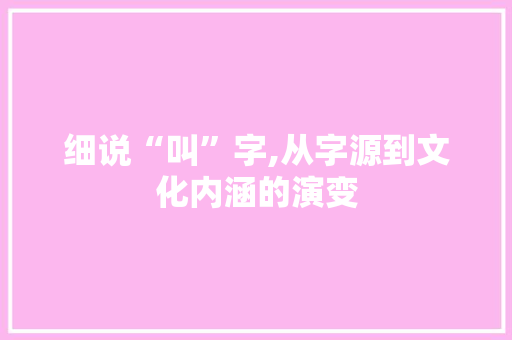细说“叫”字,从字源到文化内涵的演变