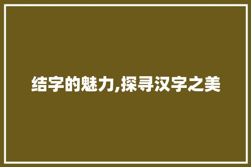 结字的魅力,探寻汉字之美