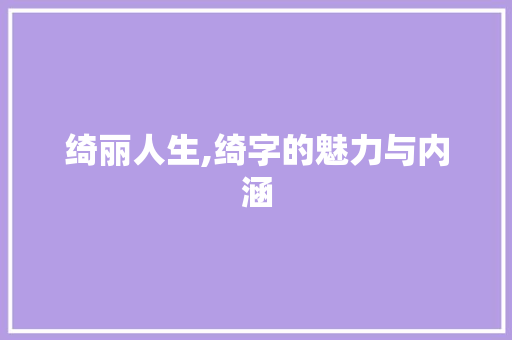 绮丽人生,绮字的魅力与内涵