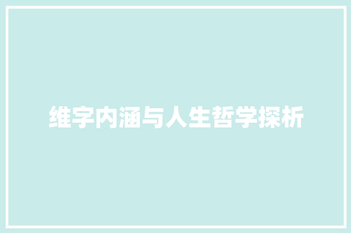 维字内涵与人生哲学探析