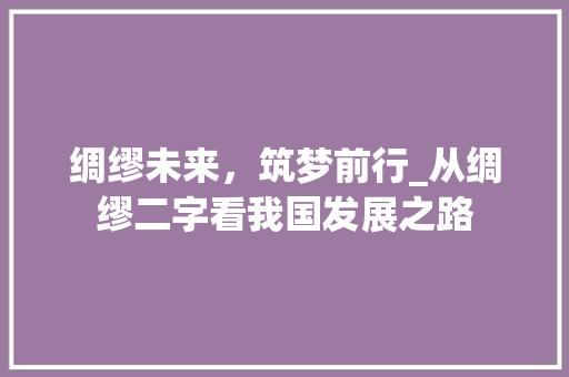 绸缪未来，筑梦前行_从绸缪二字看我国发展之路
