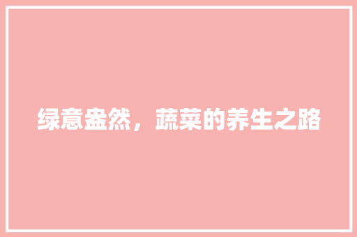 绿意盎然，蔬菜的养生之路