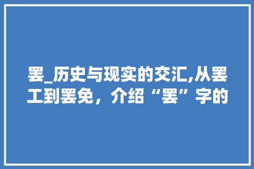 罢_历史与现实的交汇,从罢工到罢免，介绍“罢”字的深远影响 诗词应用