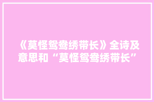 《莫怪鸳鸯绣带长》全诗及意思和“莫怪鸳鸯绣带长”的拼音注释 诗词鉴赏