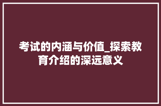 考试的内涵与价值_探索教育介绍的深远意义