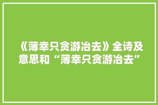 《薄幸只贪游冶去》全诗及意思和“薄幸只贪游冶去”的拼音注释