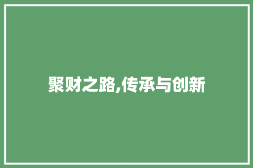 聚财之路,传承与创新