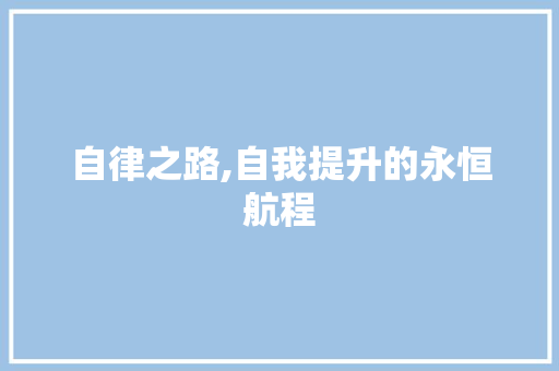 自律之路,自我提升的永恒航程