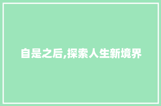 自是之后,探索人生新境界 职场写作