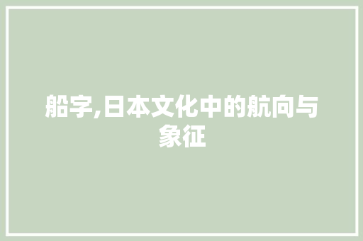 船字,日本文化中的航向与象征