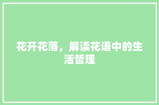 花开花落，解读花语中的生活哲理 诗词体裁