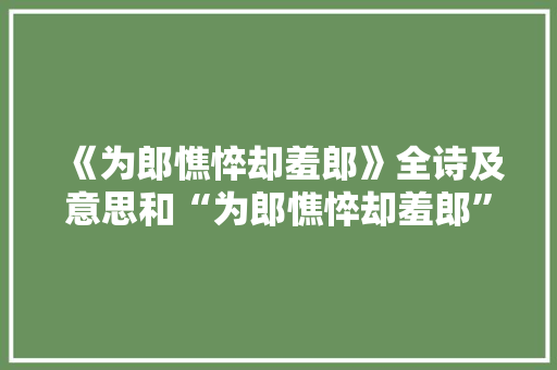 《为郎憔悴却羞郎》全诗及意思和“为郎憔悴却羞郎”的拼音注释