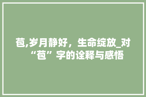 苞,岁月静好，生命绽放_对“苞”字的诠释与感悟