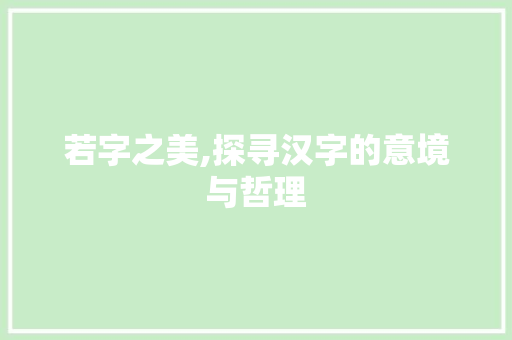 若字之美,探寻汉字的意境与哲理