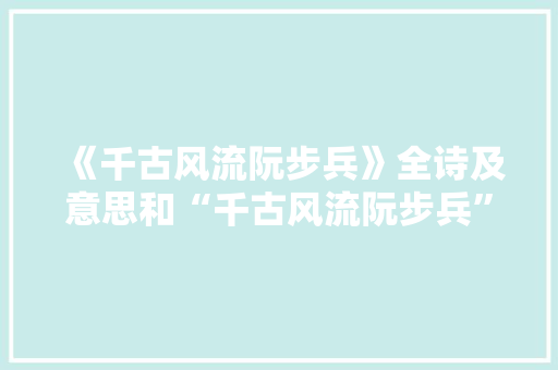 《千古风流阮步兵》全诗及意思和“千古风流阮步兵”的拼音注释