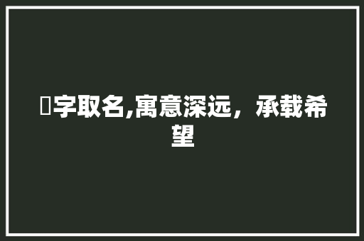 萂字取名,寓意深远，承载希望 诗词应用