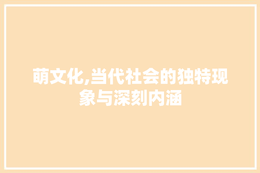 萌文化,当代社会的独特现象与深刻内涵 诗词体裁