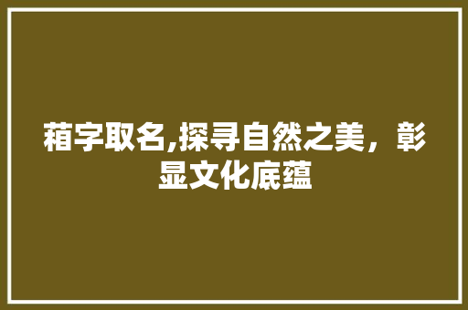 葙字取名,探寻自然之美，彰显文化底蕴