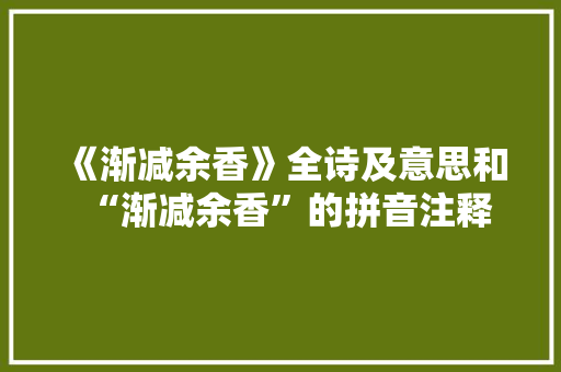 《渐减余香》全诗及意思和“渐减余香”的拼音注释 诗词鉴赏
