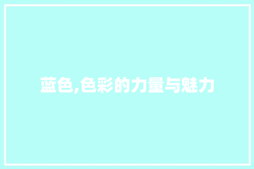 蓝色,色彩的力量与魅力