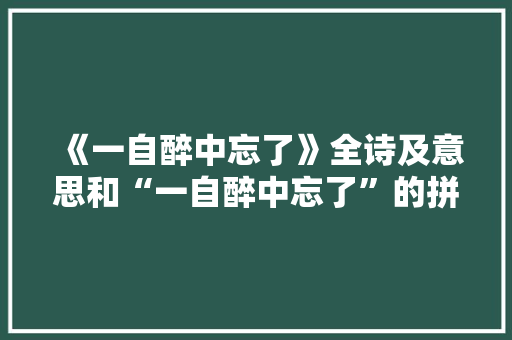 《一自醉中忘了》全诗及意思和“一自醉中忘了”的拼音注释