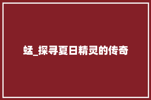 蜢_探寻夏日精灵的传奇