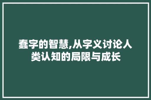 蠢字的智慧,从字义讨论人类认知的局限与成长 社交媒体