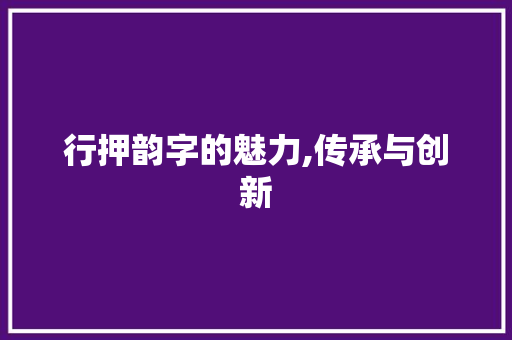 行押韵字的魅力,传承与创新 社交媒体