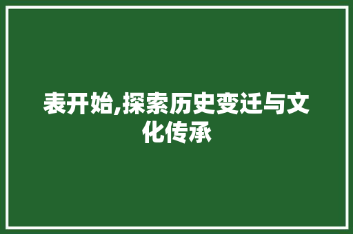 表开始,探索历史变迁与文化传承 诗词鉴赏