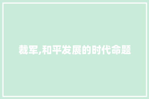 裁军,和平发展的时代命题
