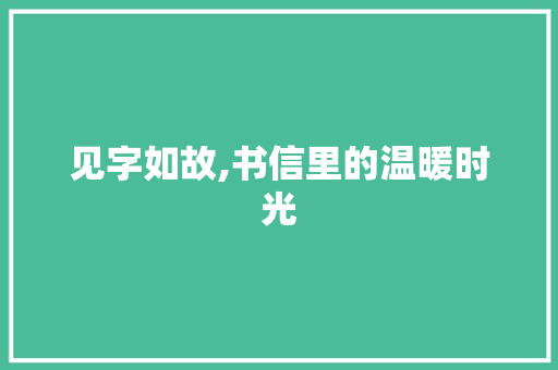 见字如故,书信里的温暖时光