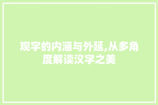 观字的内涵与外延,从多角度解读汉字之美