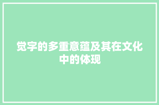 觉字的多重意蕴及其在文化中的体现